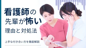 先輩看護師が怖いと感じる理由と対処法！上手な付き合い方を徹底解説 イメージ