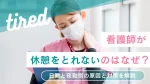 看護師が休憩をとれないのはなぜ？日勤・夜勤別の原因と対策 イメージ