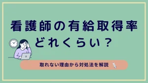 看護師の有給取得率はどれくらい？取れない理由から対処法を解説 イメージ