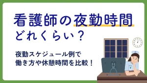 看護師の夜勤時間はどれくらい？夜勤スケジュール例で働き方や休憩時間を比較 イメージ