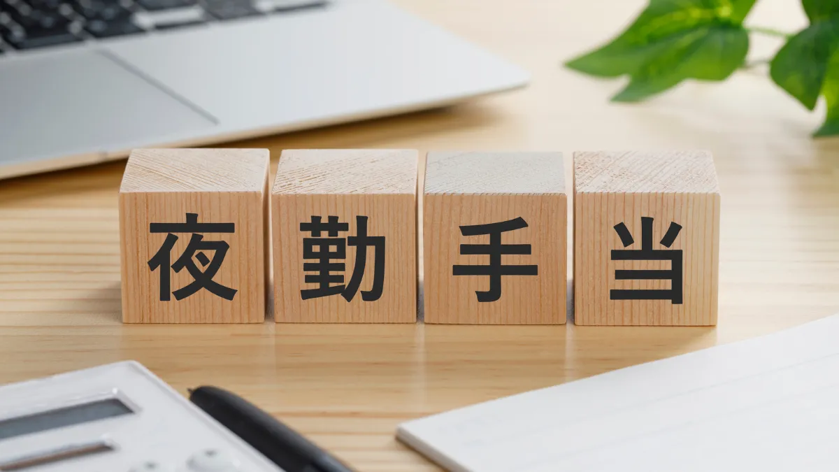 夜勤手当