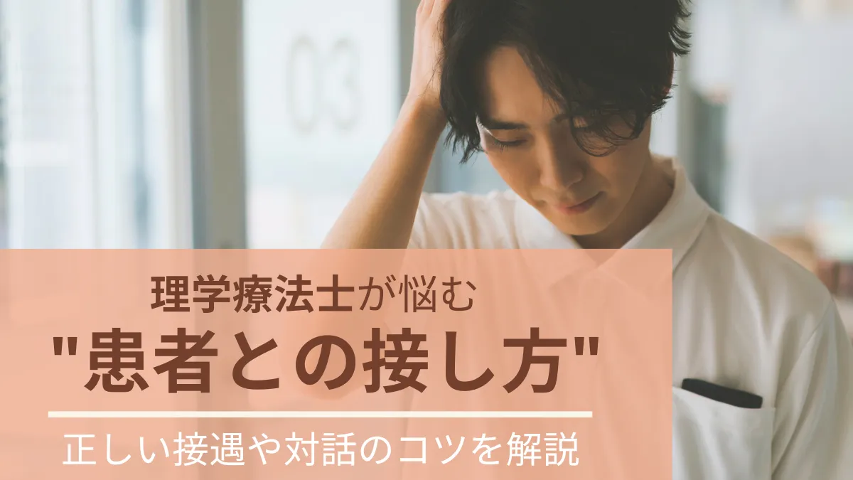理学療法士が悩む患者との接し方！正しい接遇や対話のコツを解説 イメージ