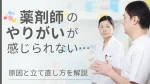 薬剤師のやりがいを感じられないとき｜原因と立て直し方を解説 イメージ
