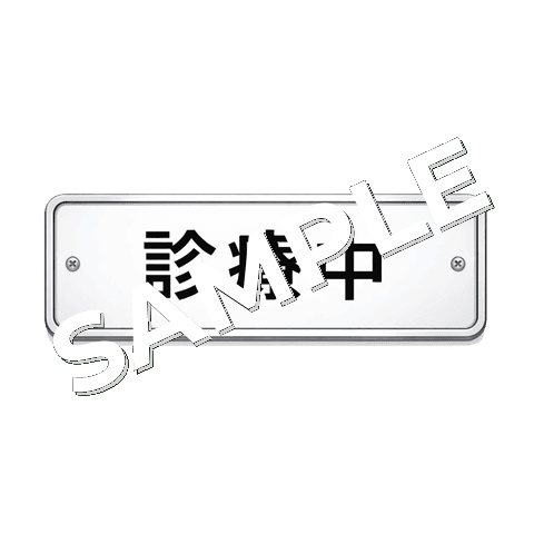 診療中のプレートのイラスト