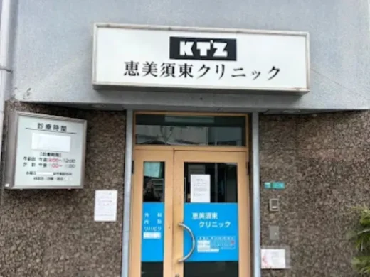 恵美須東クリニック
