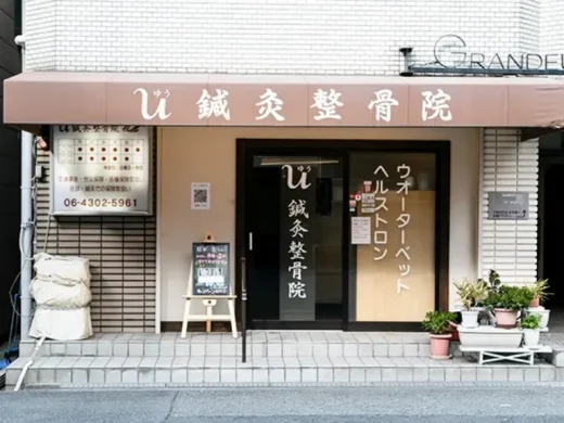 U鍼灸整骨院 喜連西店