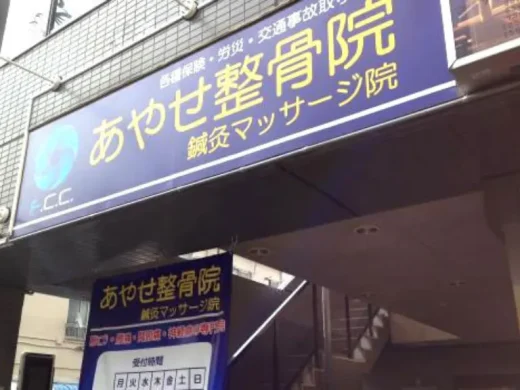 あやせ東口整骨院