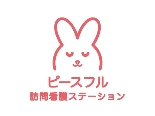 ピースフル訪問看護ステーション