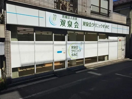 双泉会クリニックすみだ