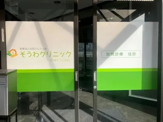 そうわクリニック