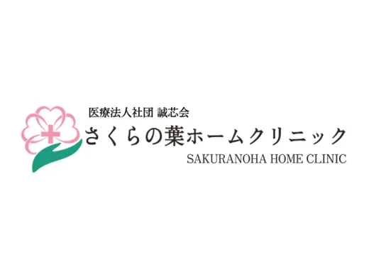 さくらの葉ホームクリニック