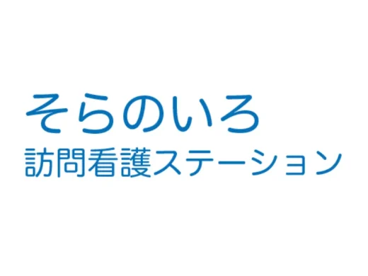そらのいろ訪問看護ステーション