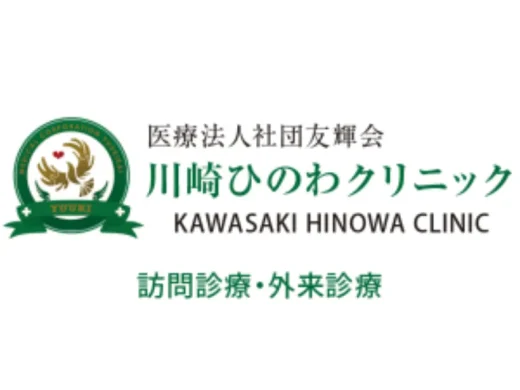川崎ひのわクリニック