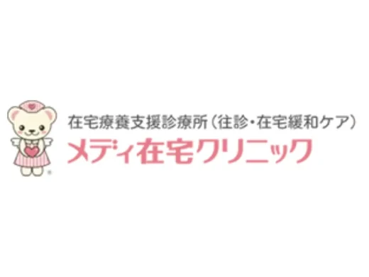 メディ在宅クリニック