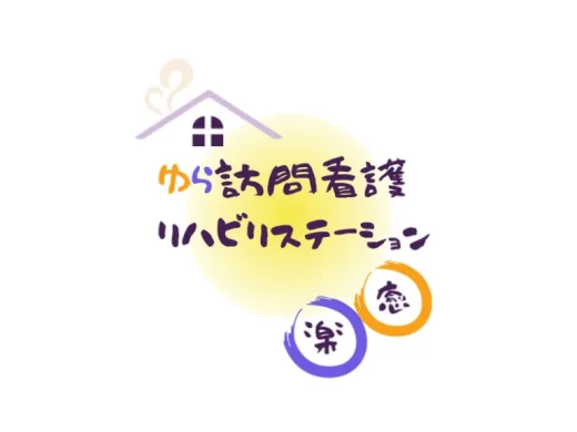 ゆら訪問看護リハビリステーション