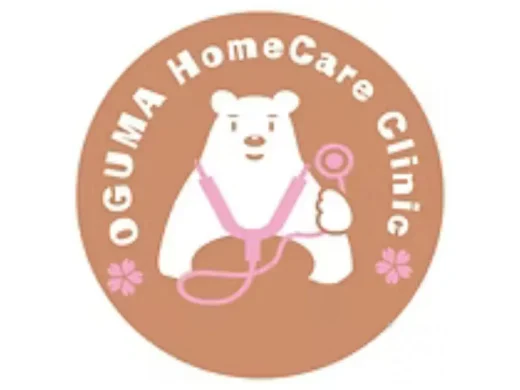 おぐまホームケアクリニック