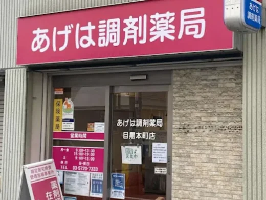 あげは調剤薬局 目黒本町店