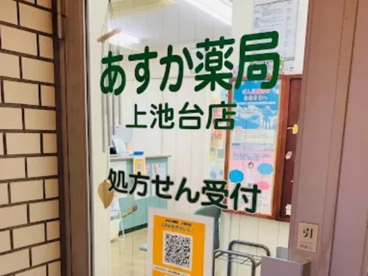 あすか薬局上池台店
