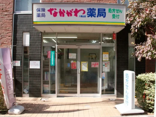 なかがわ薬局八幡山店