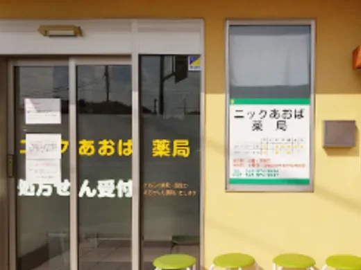 ニックあおば薬局
