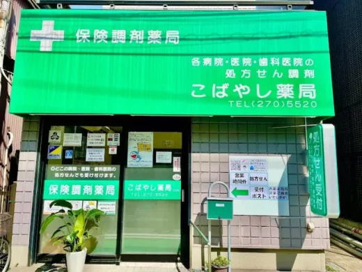 こばやし薬局東門前店