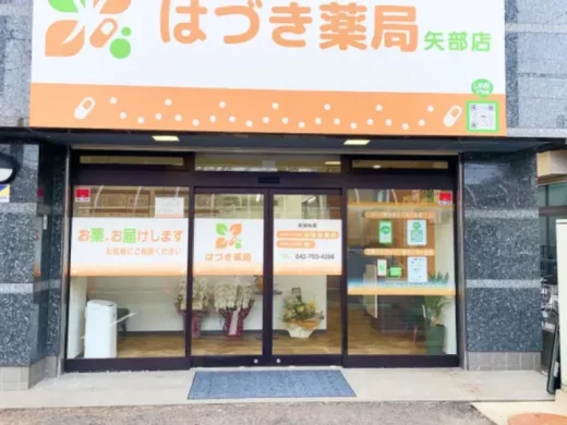 はづき薬局 矢部店