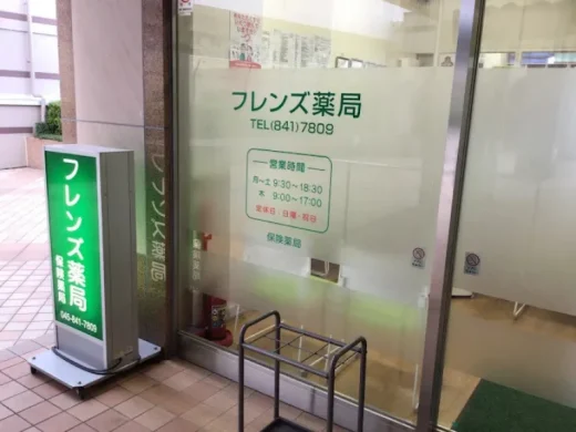 フレンズ薬局