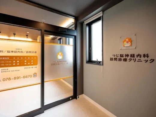 つじ脳神経内科 訪問診療クリニック