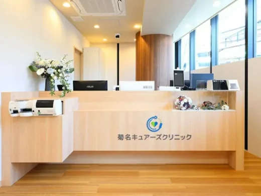 菊名キュアーズクリニック