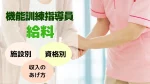 機能訓練指導員の給料はいくら？平均年収・資格別・施設別の給与データと収入を上げる方法を解説  イメージ