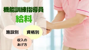 機能訓練指導員の給料はいくら？平均年収・資格別・施設別の給与データと収入を上げる方法を解説  イメージ