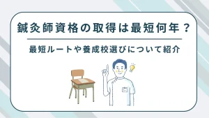 鍼灸師資格は最短何年？最短ルートと学校選びを解説 イメージ