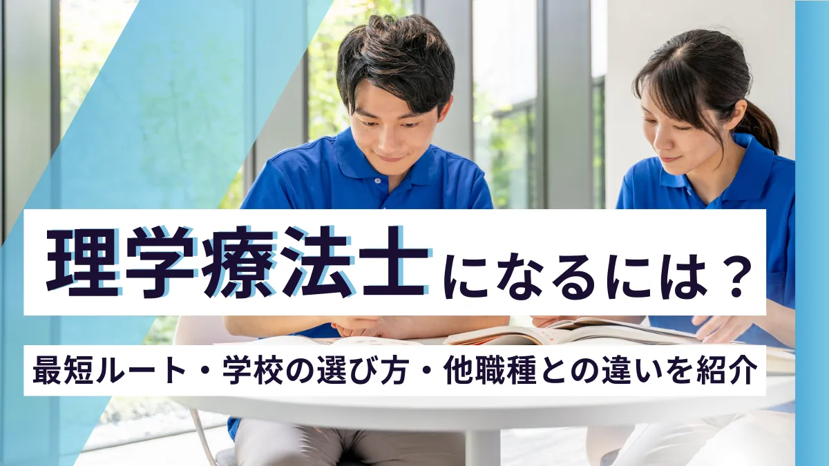 理学療法士になるには？最短ルート・学校の選び方・他職種との違いを解説理学療法士になるには？最短3年で目指すステップと学費対策を網羅