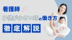 看護師の子供が小さい時の働き方｜両立できない？制度・職場・対策を解説 イメージ