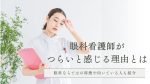眼科看護師がつらいと感じる理由とは｜眼科ならではの特徴や向いている人も紹介 イメージ