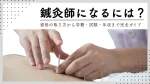 鍼灸師になるには？資格の取り方から学費・試験・年収まで完全ガイド イメージ