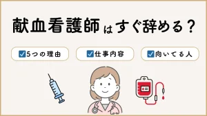 献血看護師はすぐ辞める？5つの理由と仕事内容・向いている人を解説 イメージ