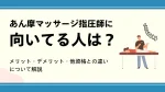あん摩マッサージ指圧師に向いている人は？メリットデメリット・他資格との違いについて解説 イメージ