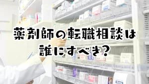 薬剤師の転職相談は誰にすべき？相談先の選び方・よくある悩みと解決策をわかりやすく解説 イメージ