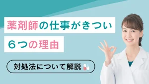 薬剤師の仕事がきつい6つの理由｜甘えではなく環境のせい？対処法を解説 イメージ