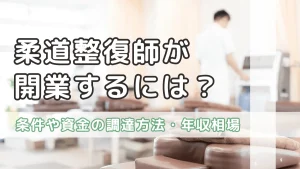 柔道整復師が開業するには？条件や資金の調達方法・年収相場を解説 イメージ