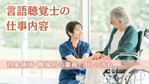 言語聴覚士の仕事内容をわかりやすく解説｜対象領域・職場別の業務・1日の流れまで イメージ
