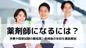薬剤師になるには？学費や国家試験の難易度、取得後の年収を徹底解説 イメージ