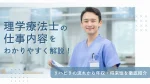 理学療法士の仕事内容をわかりやすく解説！リハビリの流れから年収・将来性を徹底紹介 イメージ