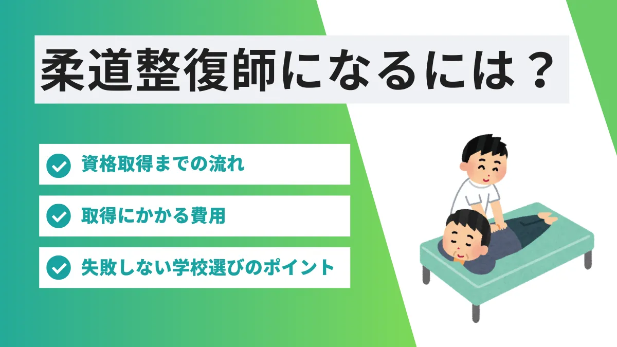 柔道整復師になるには？資格取得までの流れと学費・失敗しない学校選びのポイントを徹底解説 イメージ