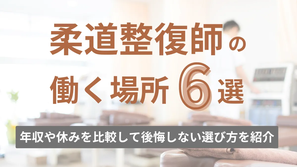 柔道整復師の働く場所6選｜年収や休みを比較して後悔を防ぐ選び方を紹介 イメージ