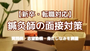【新卒・転職対応】鍼灸師の面接対策｜質問例・志望動機・身だしなみを網羅 イメージ