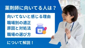 薬剤師に向いている人の特徴5選｜向いていないと感じる原因と対処法、職場の選び方を解説 イメージ