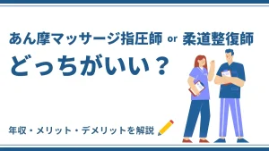 あん摩マッサージ指圧師と柔道整復師どっちがいい？年収・メリット・デメリットを解説 イメージ