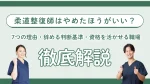 柔道整復師はやめたほうがいい？7つの理由と辞める判断基準・資格を活かせる職場を解説 イメージ